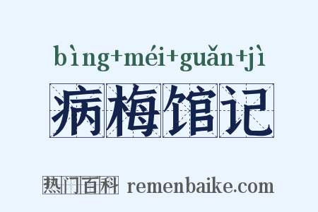 病梅馆记是什么意思的图片